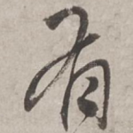 有