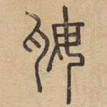 奿