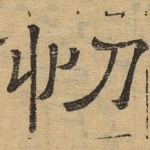 忉