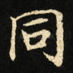 同