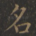 名