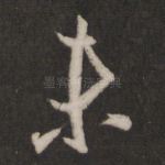未