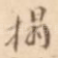 榻