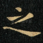 之