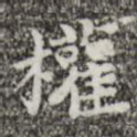 权