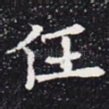 任