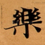 樂