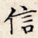 信