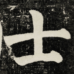 士