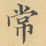 常