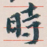 時