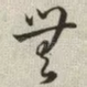无