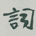 詞