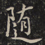 随