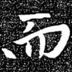 而