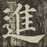 進