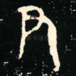 尹