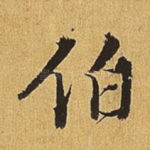 伯