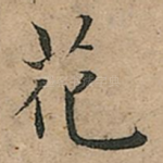 花
