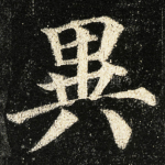 異
