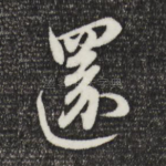还