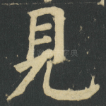見