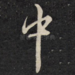中