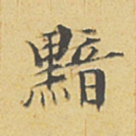 黯