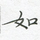 如
