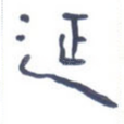 延