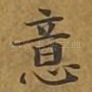 意