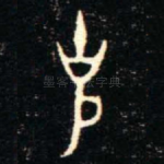 克