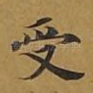 受