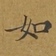 如