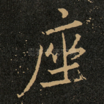 座