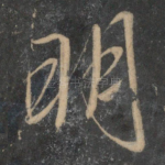 明