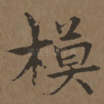 模