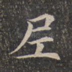 尼