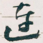 连