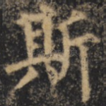 斯
