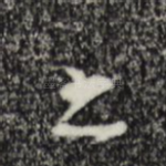 之