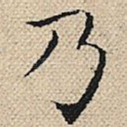 乃