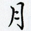月