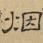 烟