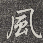风
