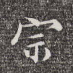 宗