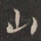 山