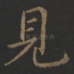 见