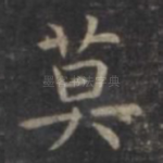 莫