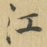 江